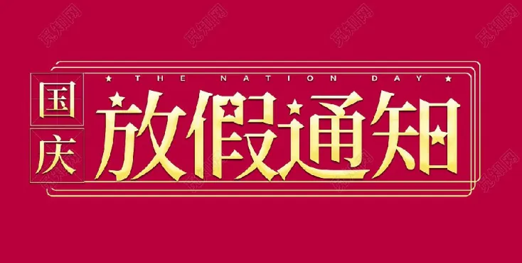 2022年向日葵视频色板下载环境试验设备厂家-国庆节放假通知